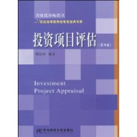 投资项目评估-第四版