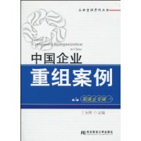 制造业专辑.下-中国企业重组案例-第3辑