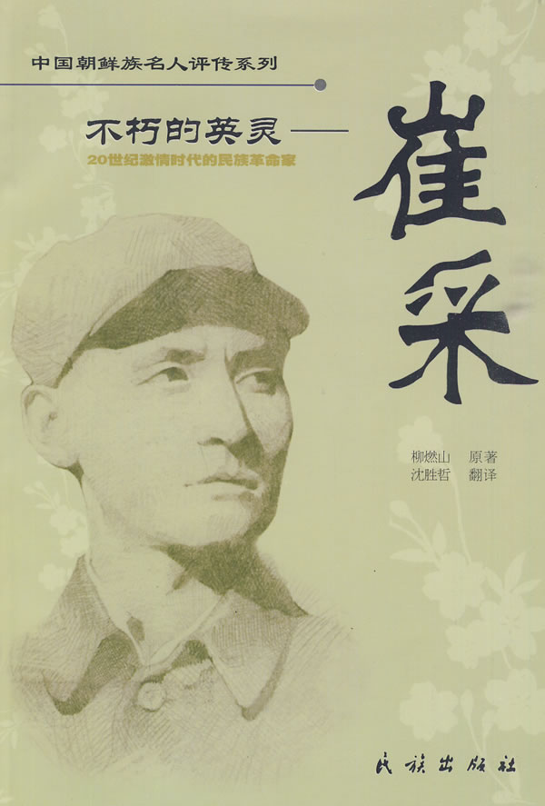 不朽的英灵——崔采