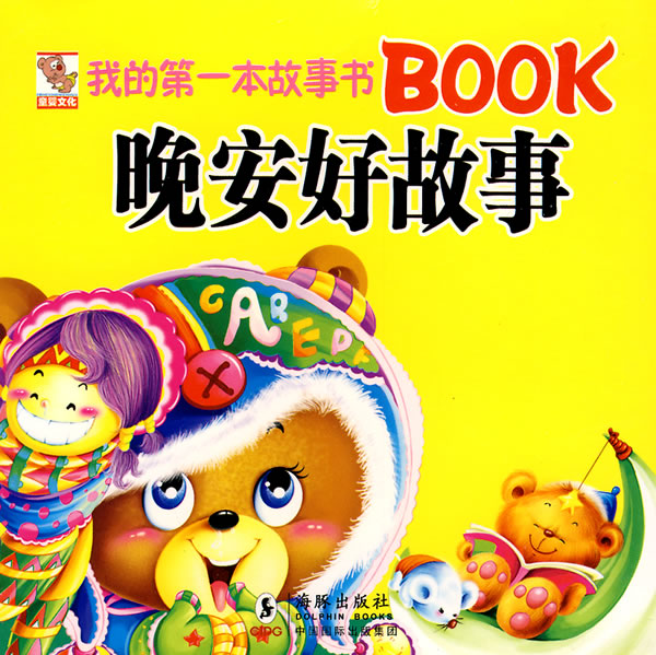 晚安好故事-我的第一本故事书BOOK