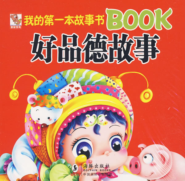 好品德故事-我的第一本故事书BOOK