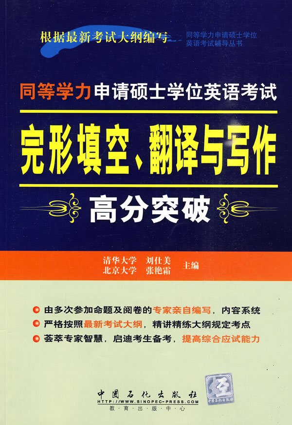 完形填空、翻译与写作高分突破(同等学历申请硕士学位英语考试)
