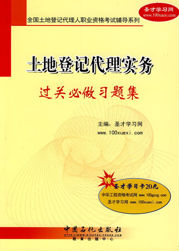 土地登记代理实务过关必做习题集(全国土地登记代理人职业资格考试辅导系列)