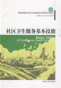 社区卫生服务基本技能