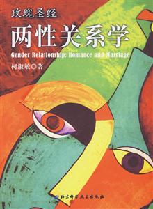 玫瑰圣经两性关系学