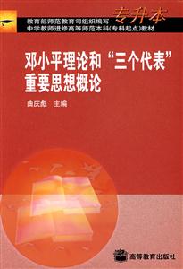 邓小平理论和三个代表重要思想概论