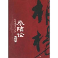 秦隋论-中国最短命的王朝
