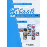 Flash 运动规律与游戏制作教程