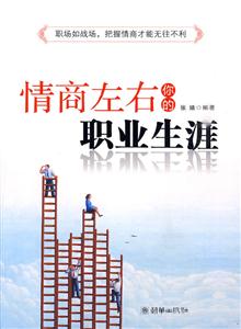 情商左右你的职业生涯