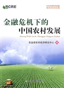 金融危机下的中国农村发展:2009中国农村发展高层论坛论文集