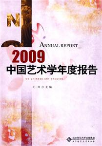 009-中国艺术学年度报告"