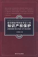 建设创新型国家背景下的知识产权保护