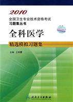 全科医学精选模拟习题集