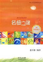 你应该知道的名曲之谜-内附世界名曲CD