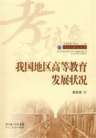 我国地区高等教育发展状况