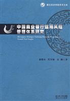 中国商业银行信用风险管理体系研究