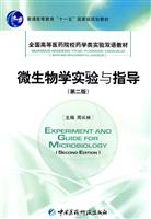 微生物学实验与指导-(第二版)