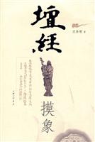 坛经摸象