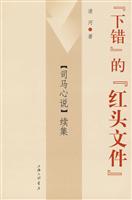 下错的红头文件-司马心说续集