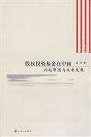股权投资基金在中国-兴起原因与未来发展