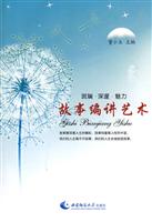 故事编讲艺术-斑斓.深邃.魅力