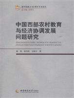 中国西部农村教育与经济协调发展问题研究