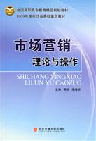 市场营销理论与操作