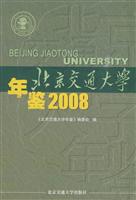 2008-北京交通大学年鉴