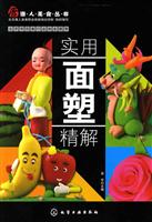 实用面塑精解