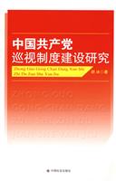 中国共产党巡视制度建设研究