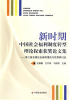 新时期中国社会福利制度转型理论探索获奖论文集