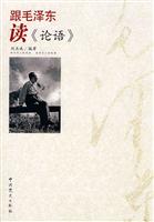 跟毛泽东读《论语》