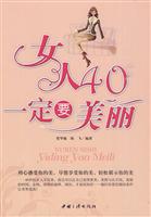 女人40一定要美丽