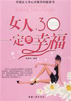 女人30一定要幸福