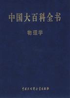 中国大百科全书---物理学