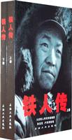 铁人传(上下)