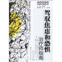 驾驭焦虑和恐惧:治疗师指南/自助手册(有效的疗法——认知行为治疗丛书)