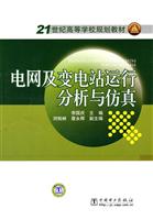 电网及变电站运行分析与仿真(21世纪高等学校规划教材)