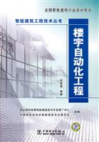 楼宇自动化工程(智能建筑工程技术丛书)