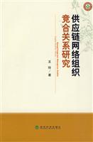 供应链网络组织竞合关系研究