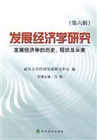 发展经济学研究(第六辑)发展经济学的历史、现状及未来