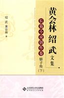 长篇小说创作卷 骄子传(下)-黄会林 绍武文集