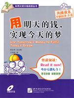 用明天的钱.实现今天的梦-随书附赠CD1盘