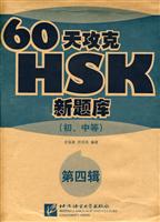 60天攻克HSK新题库-初中等 第四辑-含4套仿真试卷+4份答题卡+1份录音文本及答案+1张MP3光盘