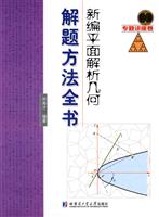 新编平面解析几何解题方法全书