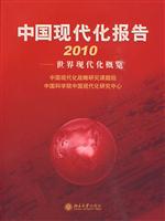 中国现代化报告2010