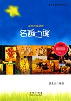 你应该知道的名画之谜:经典彩插版