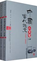 中国当代杂文二百家:1949～2009