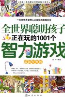 全世界聪明孩子正在玩的1001个智力游戏-最新经典版