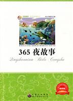 名家推荐青少年必读丛书---365夜故事